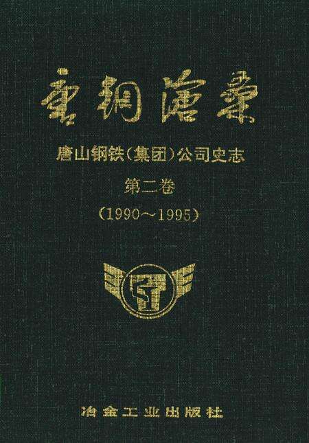 唐钢沧桑 唐山钢铁（集团）公司史志 第二卷（1990～1995）.pdf电子版_河北省志缩略图