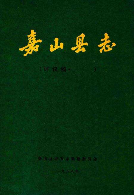 嘉山县志  评议稿  第5编.pdf电子版_安徽省志缩略图