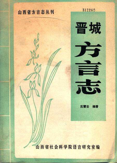1983-晋城方言志.pdf电子版_山西省志缩略图