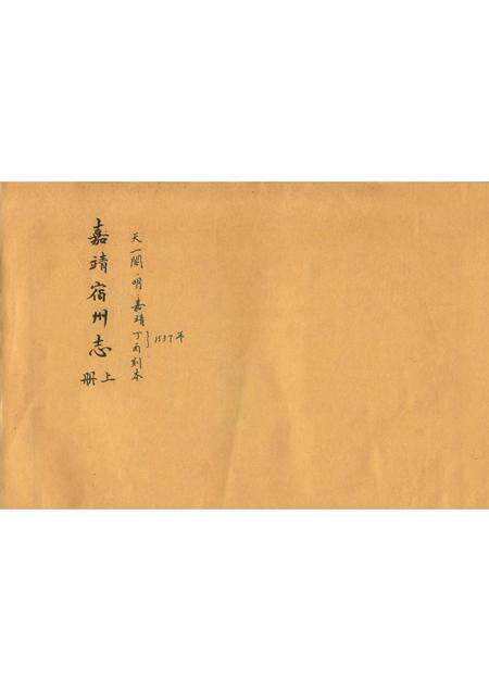 嘉靖宿州志  上.pdf电子版_安徽省志缩略图