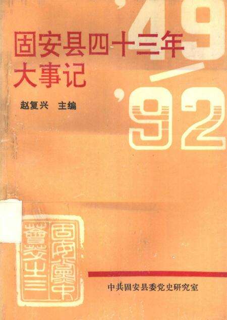 固安县四十三年大事记.pdf电子版_河北省志缩略图