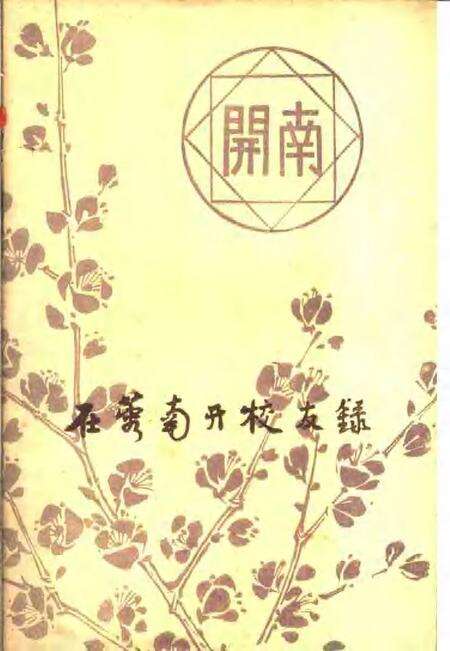在蓉南开校友录.pdf电子版_天津市志缩略图