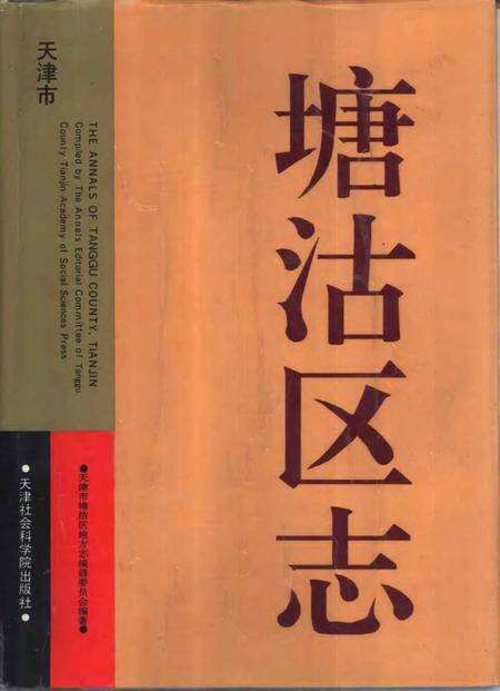 塘沽区志.pdf电子版_天津市志缩略图