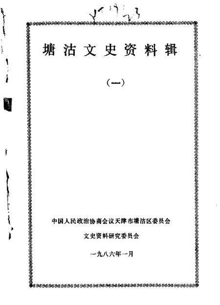 塘沽文史资料辑  第1辑.pdf电子版_天津市志缩略图