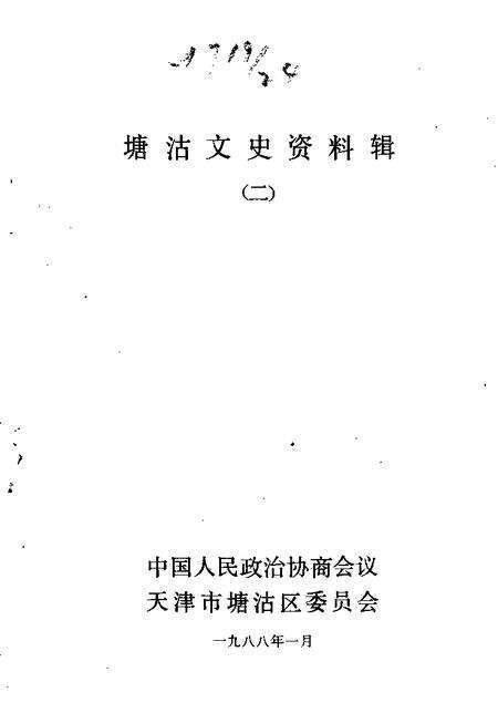 塘沽文史资料辑  第2辑.pdf电子版_天津市志缩略图