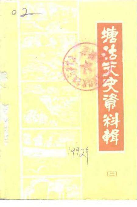 塘沽文史资料辑  第3辑.pdf电子版_天津市志缩略图