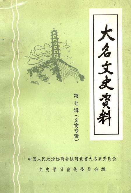 大名文史资料．第七辑：文物专辑.pdf电子版_河北省志缩略图