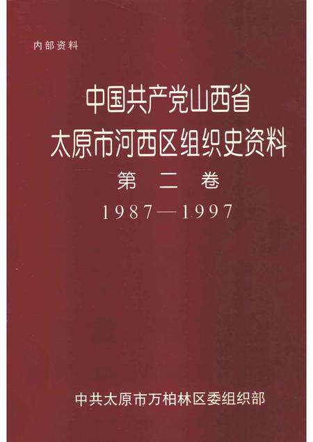 -中国共产党山西省太原市河西区组织史资料  第2卷  1987-1997.pdf电子版_山西省志缩略图
