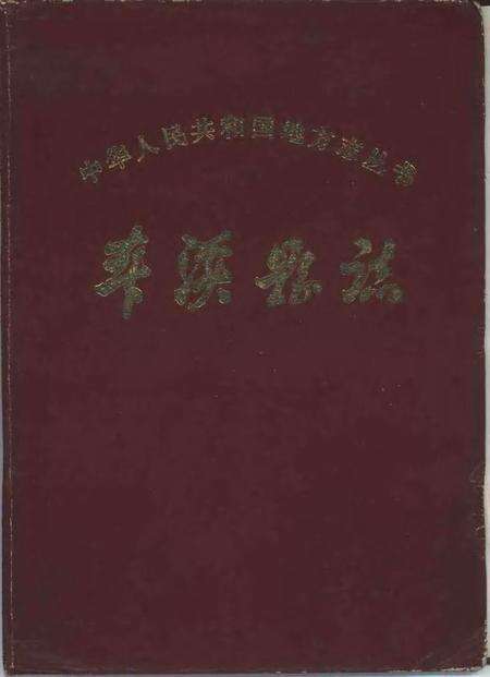 1983-本溪县志  1983年版.pdf电子版_辽宁省志缩略图
