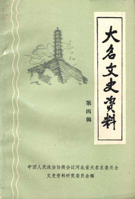 大名文史资料．第四辑.pdf电子版_河北省志缩略图