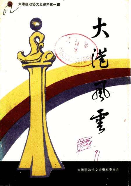 大港区政协文史资料  第1辑  大港风云.pdf电子版_天津市志缩略图