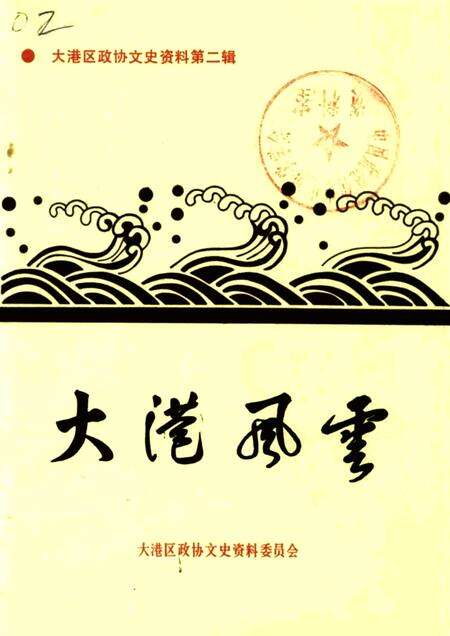 大港区政协文史资料  第2辑  大港风云.pdf电子版_天津市志缩略图