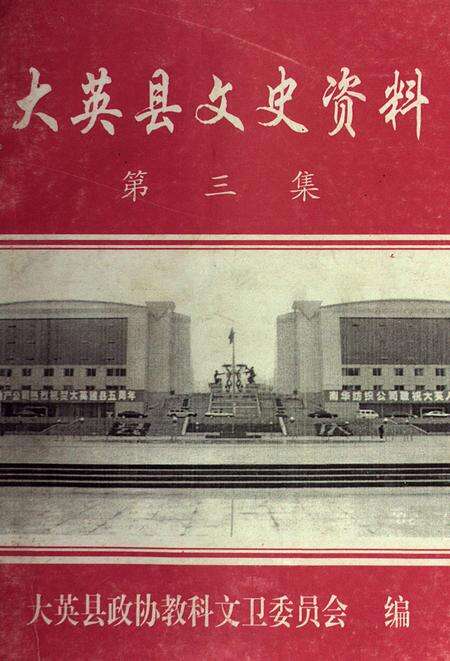 大英县文史资料（第三集）.pdf电子版_四川省志缩略图