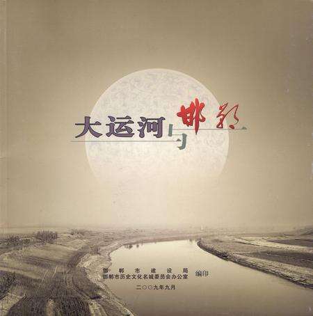 大运河与邯郸.pdf电子版_河北省志