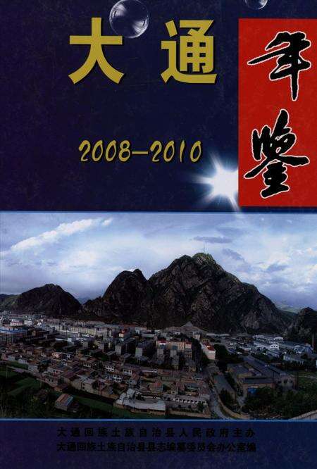 大通年鉴(2008-2010）.pdf电子版_青海省志缩略图