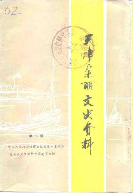 天津东丽文史资料  第3辑.pdf电子版_天津市志缩略图