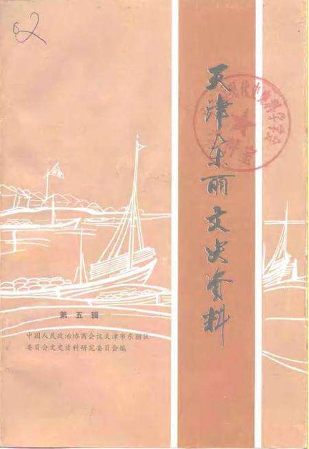 天津东丽文史资料  第5辑.pdf电子版_天津市志缩略图