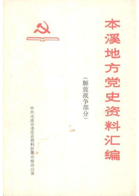 1983-本溪地方党史资料汇编  解放战争部分.pdf电子版_辽宁省志缩略图