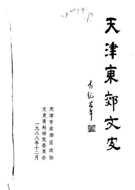 天津东郊文史  第1辑.pdf电子版_天津市志缩略图