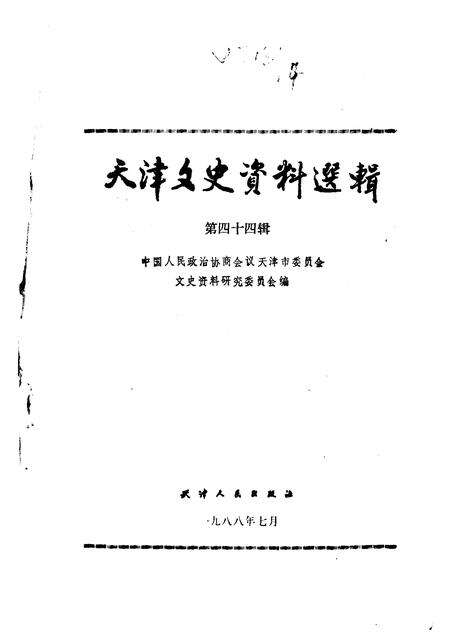 天津之史资料选辑  第44辑.pdf电子版_天津市志缩略图