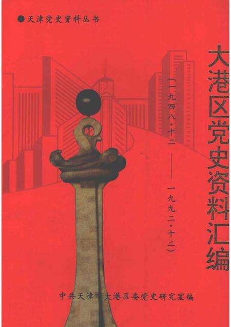 天津党史资料丛书  大港区党史资料汇编  （1948.12—1992.12）.pdf电子版_天津市志缩略图