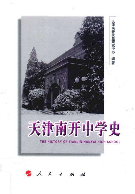 天津南开中学史.pdf电子版_天津市志缩略图
