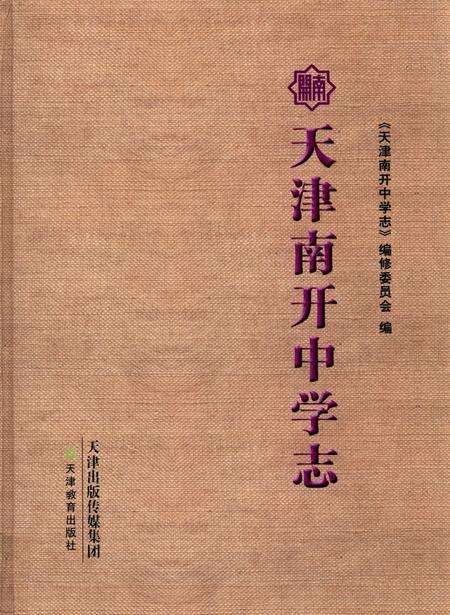 天津南开中学志.pdf电子版_天津市志缩略图
