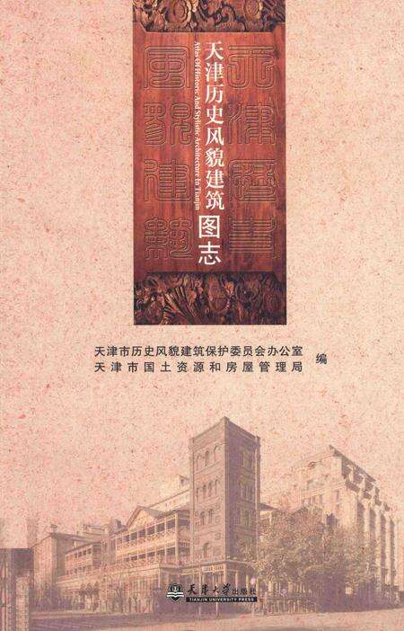 天津历史风貌建筑图志.pdf电子版_天津市志缩略图
