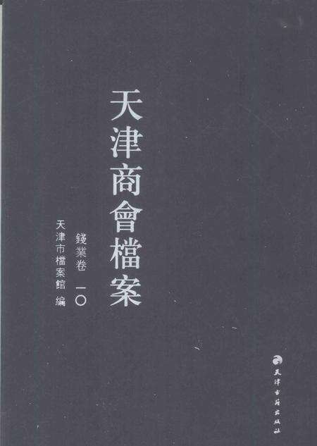 天津商会档案  钱业卷  第10卷.pdf电子版_天津市志缩略图