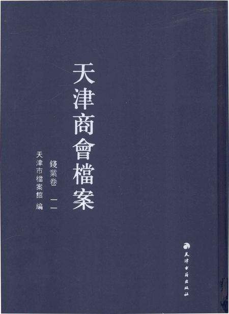 天津商会档案  钱业卷  第11卷.pdf电子版_天津市志缩略图