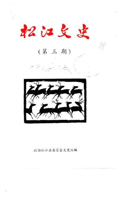1983-松江文史  第3辑.pdf电子版_上海市志缩略图