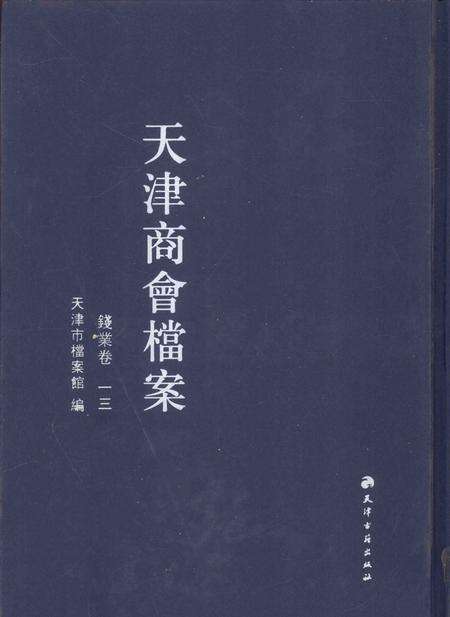 天津商会档案  钱业卷  第13卷.pdf电子版_天津市志缩略图
