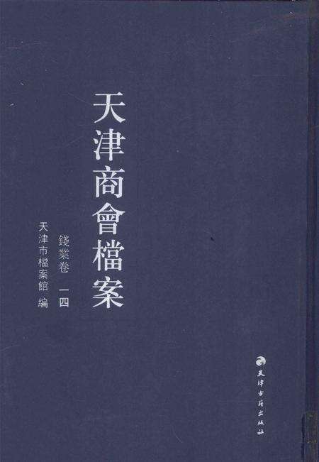 天津商会档案  钱业卷  第14卷.pdf电子版_天津市志缩略图