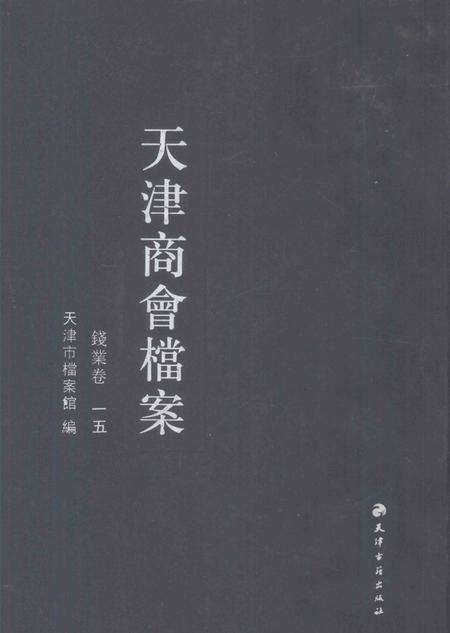 天津商会档案  钱业卷  第15卷.pdf电子版_天津市志缩略图