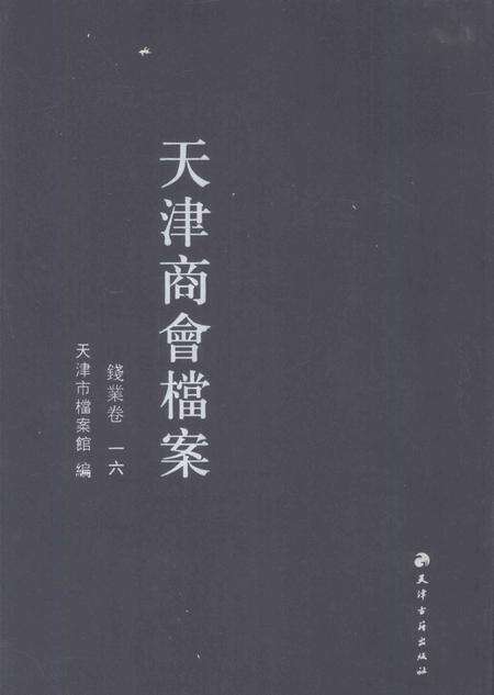 天津商会档案  钱业卷  第16卷.pdf电子版_天津市志缩略图