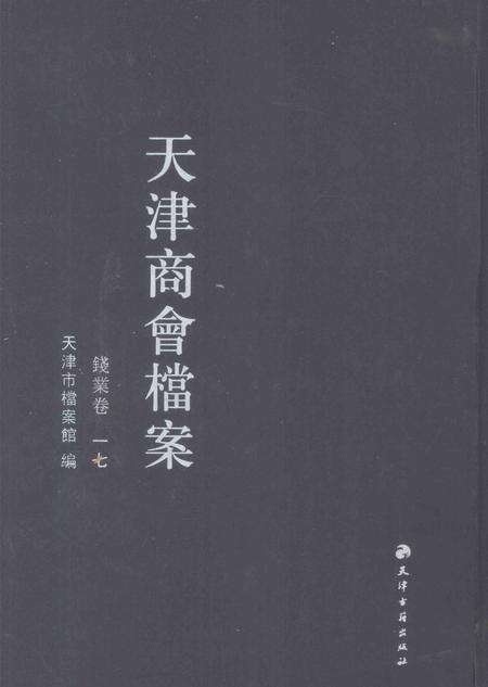 天津商会档案  钱业卷  第17卷.pdf电子版_天津市志缩略图