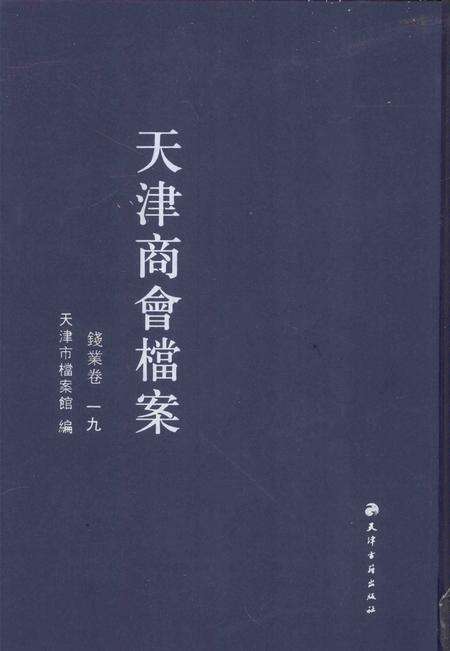 天津商会档案  钱业卷  第19卷.pdf电子版_天津市志缩略图