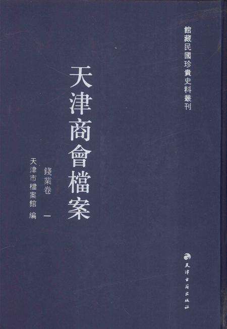 天津商会档案  钱业卷  第1卷.pdf电子版_天津市志缩略图