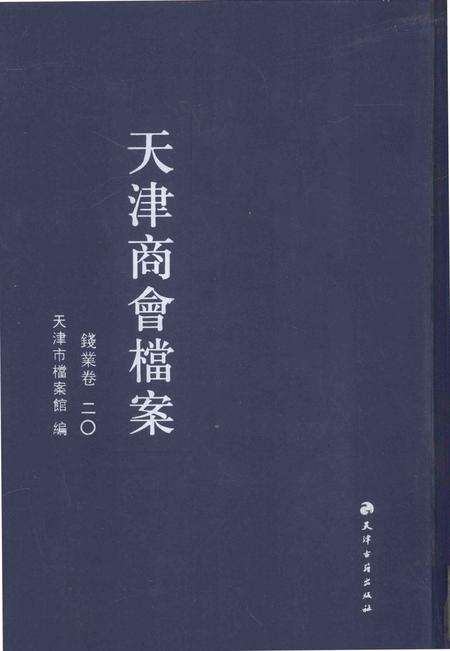 天津商会档案  钱业卷  第20卷.pdf电子版_天津市志缩略图