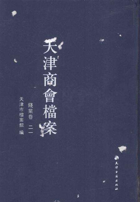 天津商会档案  钱业卷  第21卷.pdf电子版_天津市志缩略图