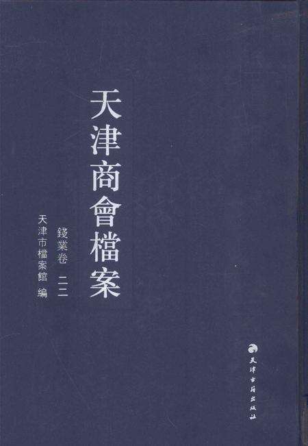 天津商会档案  钱业卷  第22卷.pdf电子版_天津市志缩略图