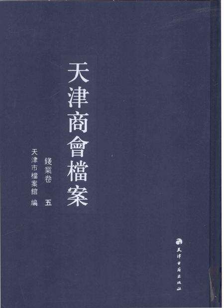天津商会档案  钱业卷  第5卷.pdf电子版_天津市志缩略图