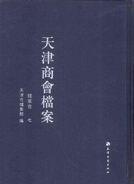 天津商会档案  钱业卷  第7卷.pdf电子版_天津市志缩略图