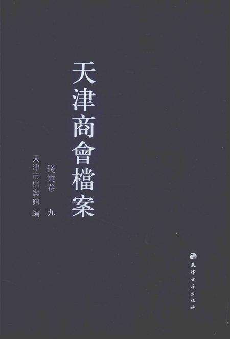 天津商会档案  钱业卷  第9卷.pdf电子版_天津市志缩略图