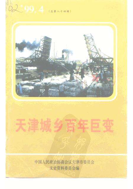 天津城乡百年巨变.pdf电子版_天津市志缩略图