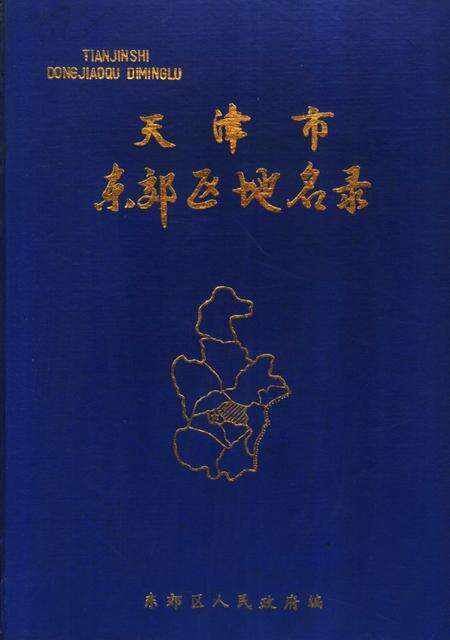 天津市东郊区地名录.pdf电子版_天津市志缩略图