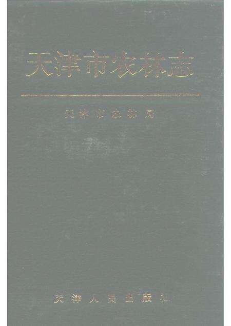 天津市农林志.pdf电子版_天津市志缩略图
