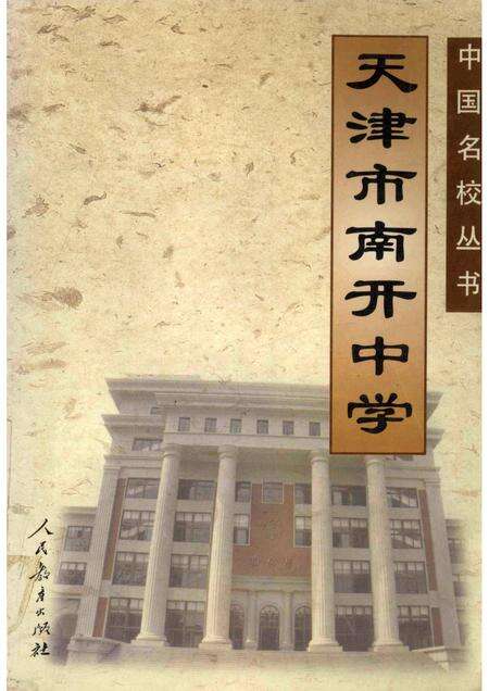 天津市南开中学.pdf电子版_天津市志缩略图