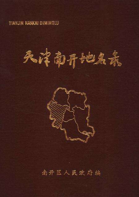 天津市南开区地名录.pdf电子版_天津市志缩略图