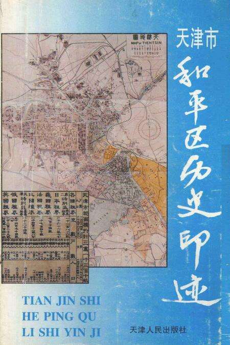 天津市和平区历史印迹.pdf电子版_天津市志缩略图